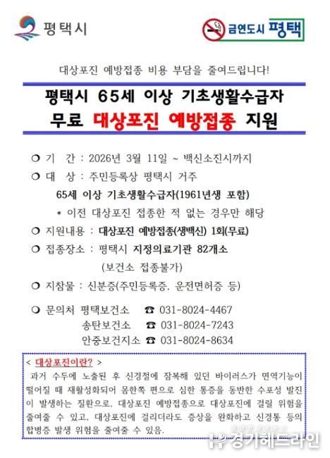 평택시, 대상포진 예방접종 무료 지원으로 취약계층 건강 보호 나서