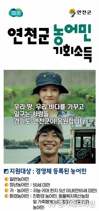 연천군, ‘2026년 농어민 기회소득’ 신청 접수