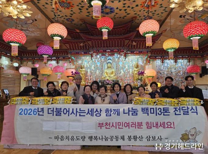 지난 6일 한국생활불교 조계종 봉황산 삼보사에서 부천시에 백미 300포를 전달했다.