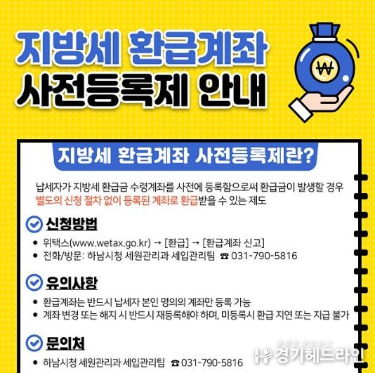 하남시, 지방세 환급금 더 빠르게…‘환급계좌 사전등록제’ 운영