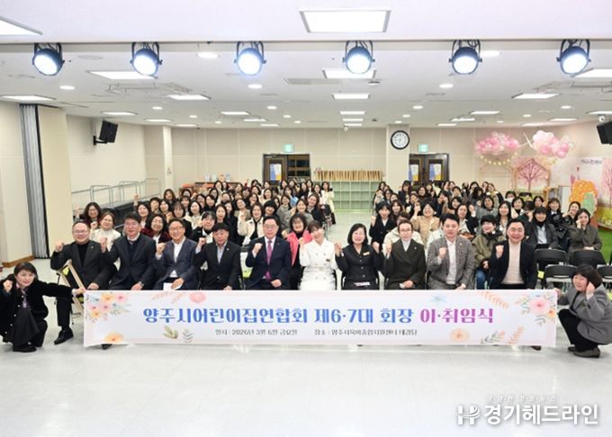 양주시어린이집연합회, 제6대ㆍ제7대 회장 이ㆍ취임식 개최