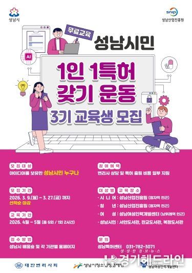 성남산업진흥원, 「성남시민 1인 1특허 갖기 운동」 3기 교육생 모집 홍보물