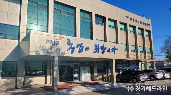 파주시농업기술센터 전경