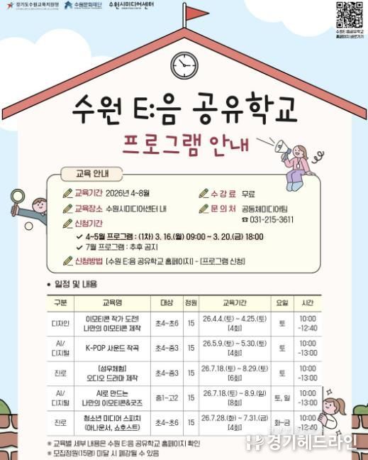 수원 E:음 공유학교 프로그램 홍보 포스터