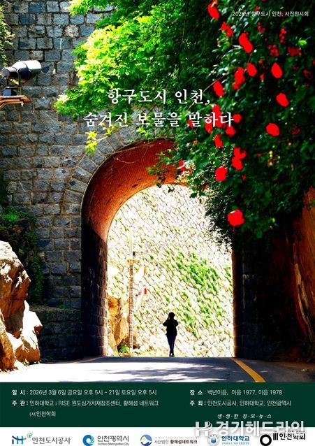 인천, 숨겨진 보물을 말하다' 사진전 개최