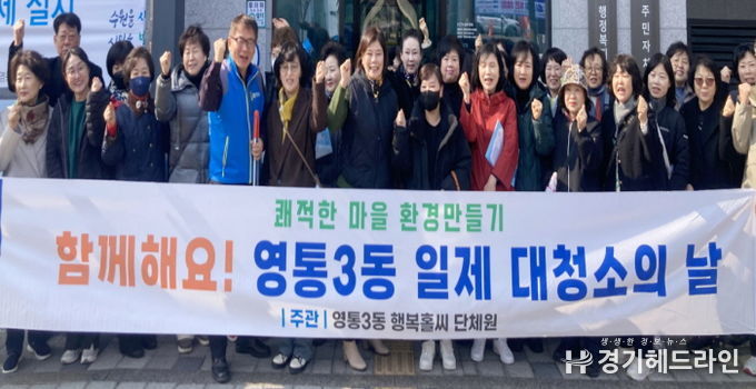 수원시 영통구 영통3동, '우리동네 새단장 새봄맞이 일제 대청소의 날' 실시