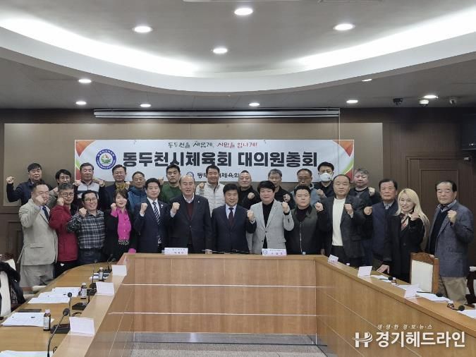 2026년 동두천시 체육회 정기대의원 총회 개최