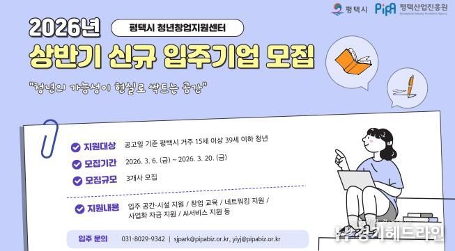 평택시와 평택산업진흥원, 2026년 청년창업지원센터 신규 입주기업 공개모집