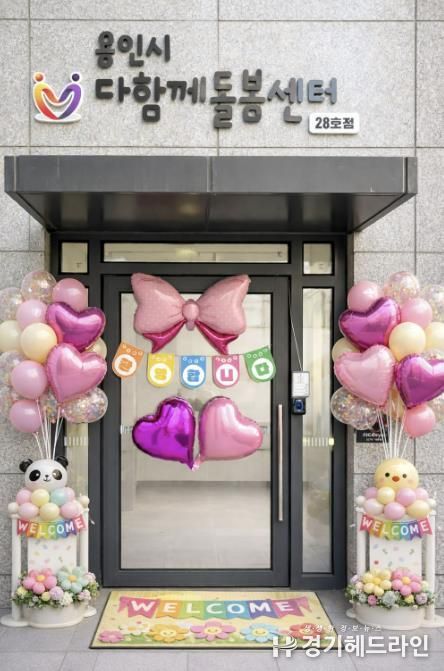 용인특례시 다함께돌봄센터 28호가 16일 개소했다.