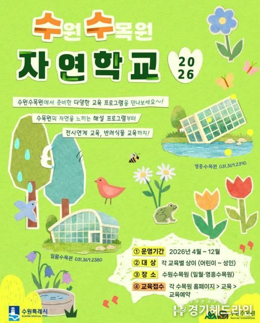 수원수목원 교육 프로그램 ‘수(원)수(목원) 자연학교’ 홍보물