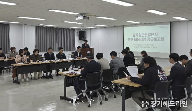 13일 안산시 산업지원본부 대회의실에서 허남석 부시장 주재로 '팔곡일반산업단지 현안 대응사항 공유 보고회'가 진행되고 있다.