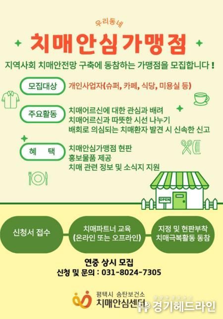 평택시 송탄치매안심센터, 치매안심가맹점 신규 모집