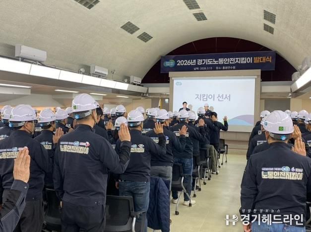 ‘2026년 경기도 노동안전지킴이 발대식’ 참가 모습
