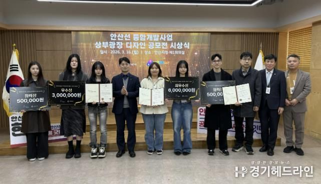 허남석 부시장(사진 왼쪽 네번째)이 16일 안산시청 제1회의실에서 열린 '안산선 지하화 통합개발사업 상부광장 디자인 공모전 수상작 시상식'에서 수상자들과 기념촬영을 하고 있다.