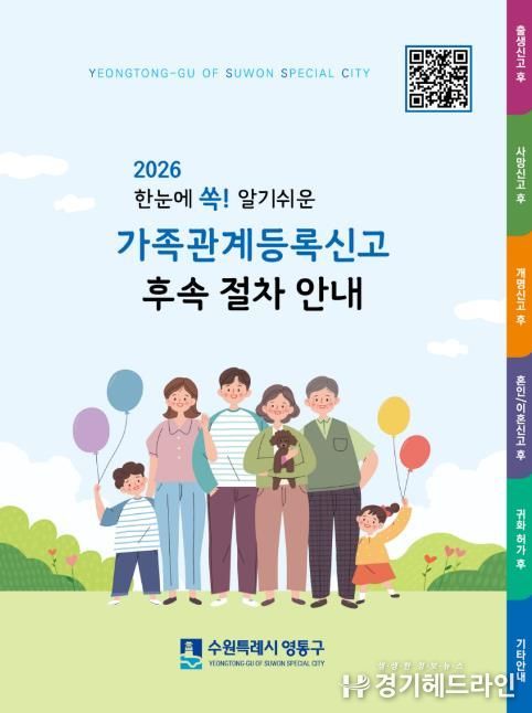 수원시 영통구, 가족관계등록신고 후속절차 안내 책자 제작