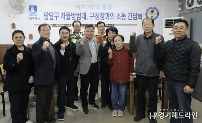 수원시 팔달구, 촘촘한 안전망 구축을 위한 자율방범대와의 만찬 간담회 개최