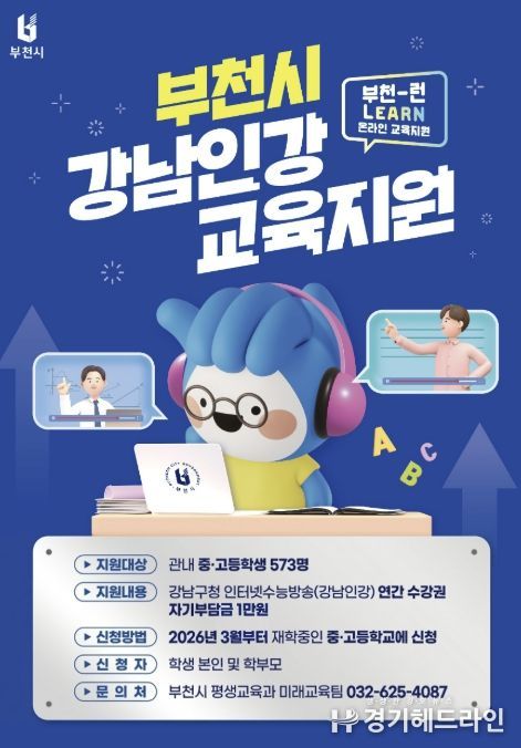 2026년 ‘부천-런(Learn) 온라인 교육지원’ 사업 홍보 포스터