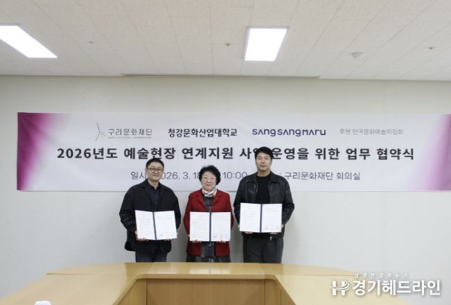 구리문화재단 2026년도 예술 현장 연계사업 운영을 위한 업무 협약식 현장 사진