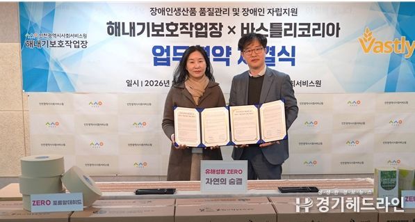 이태윤 해내기보호작업장 원장과 안진경 바스틀리코리아 대표가 지난 18일 인천시사회서비스원 멀티미디어실에서 업무협약 기념 촬영을 하고 있다.