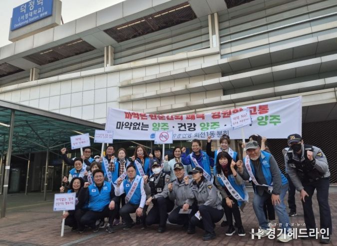 한국자유총연맹 양주시지회 회천1동 분회, ‘마약 없는 건강한 양주 만들기’민·관·경 합동캠페인 실시