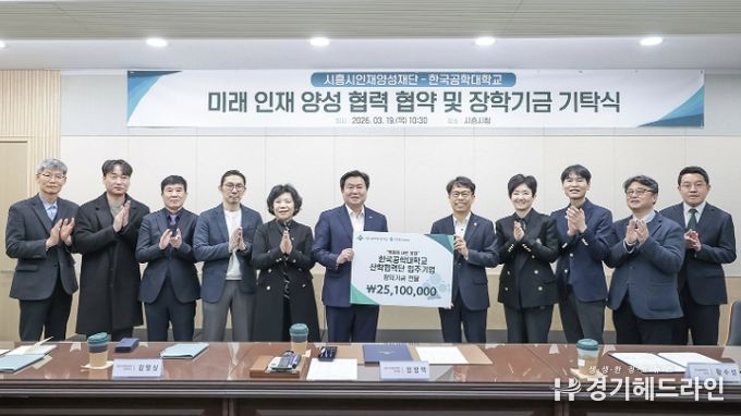 시흥시인재양성재단·한국공학대 기탁식 성료