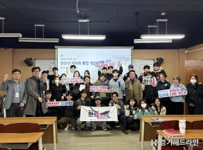 19일 한양대학교 에리카캠퍼스에서 건축학부 학생들과 진행된 '안산선 지하화 연계 협력 프로젝트'가 끝나고 기념촬영이 진행중이다.