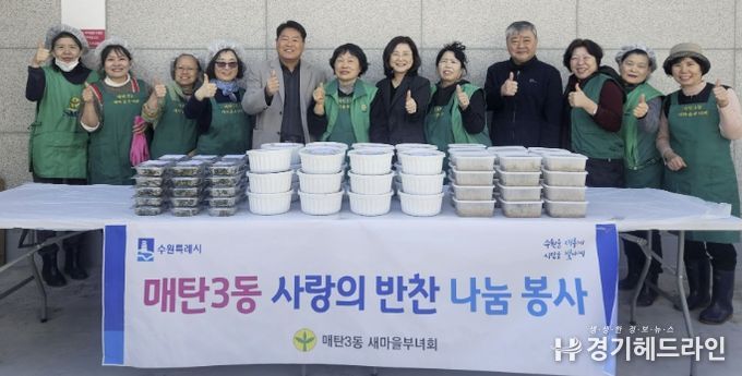 수원시 영통구 매탄3동, 새마을부녀회 2026년 '사랑의 반찬 나눔' 행사