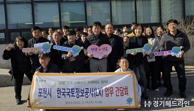 포천시, 한국국토정보공사 포천지사와 지적측량성과 표준화 간담회 개최