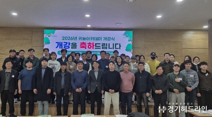 여주시, 귀농아카데미 개강.... 농촌정착 지원 본격화