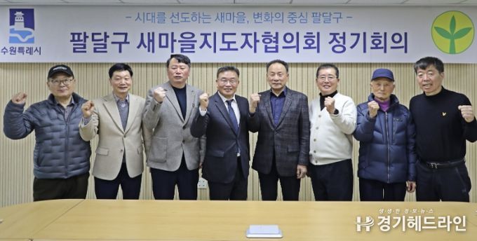 수원시 팔달구 새마을지도자협의회, 3월 정기회의 통해 활동 방향 공유