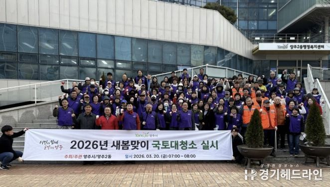 양주시 양주2동 ‘우리동네 새단장’새봄맞이 국토대청소 실시