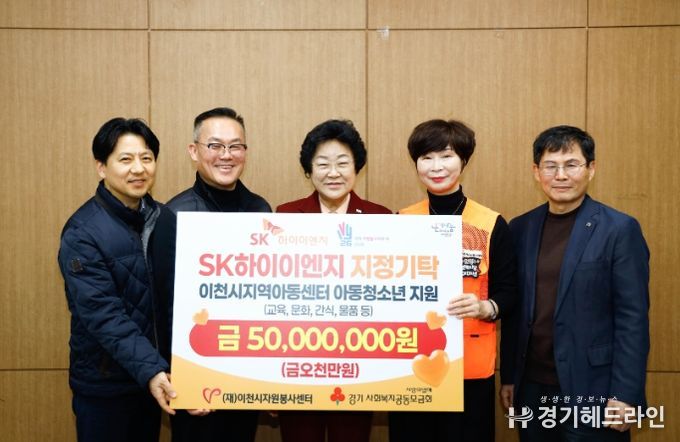(재)이천시자원봉사센터-SK하이이엔지, 아동·청소년 지원 10년 지속… 올해 5천만 원 기탁