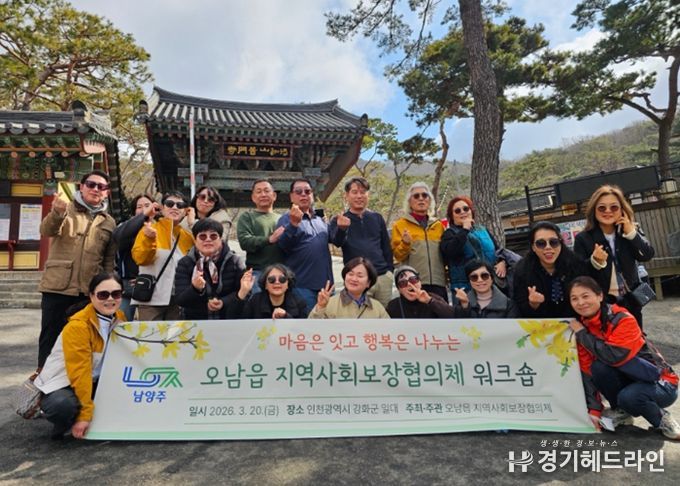 남양주시 오남읍 지역사회보장협의체, 화합과 지역복지 협력 강화를 위한 워크숍 개최