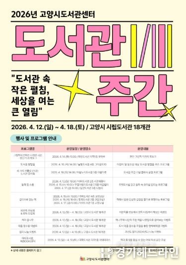 2026년 고양시도서관센터 도서관 주간 홍보문