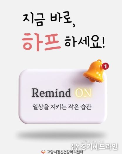 고양시정신건강복지센터,‘리마인드온(Remind On) 디지털 사례관리’도입