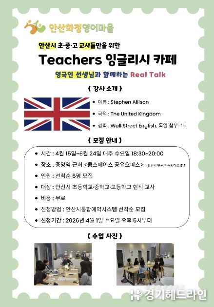 안산화정영어마을 'Teachers 잉글리시 카페' 디지털 홍보자료.