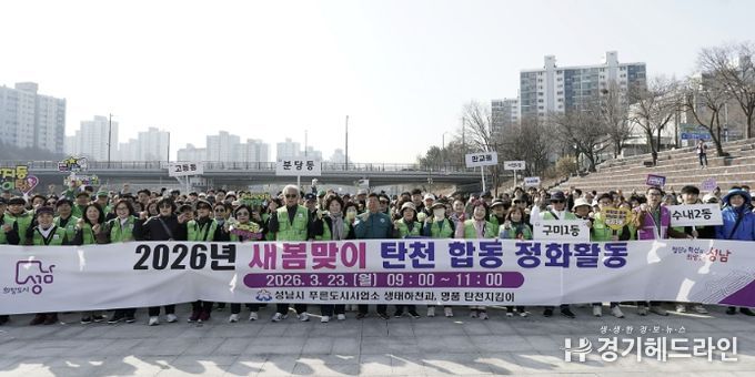성남시는 3월 23일 신상진 성남시장과 관계 공무원, 시민 참여단체인 명품 탄천지킴이 등 250여 명이 참여한 가운데 탄천 정화 활동을 전개했다