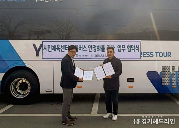 용인도시공사, 시민체육센터 셔틀버스 ‘공백 없는 운행’위해 업무협약 체결