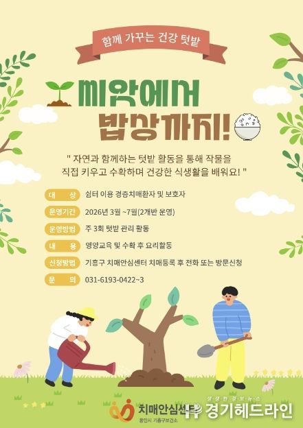 기흥구보건소 치매안심센터 '치유농업 프로그램' 안내 포스터