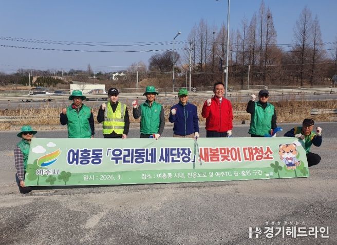 여주시 여흥동 새마을지도자회, 새봄맞이 국도변 대청소 추진