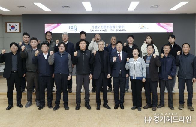 가평군, 건설업계와 ‘현장 소통’… 애로 해법 모색