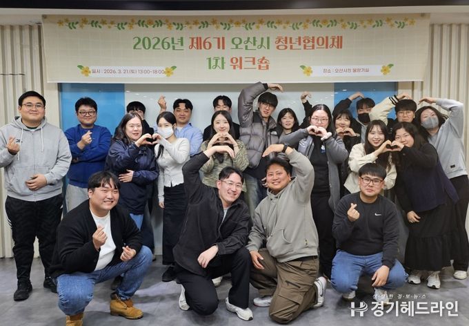 오산시, 제6기 청년협의체 워크숍 개최…정책 제안 역량 강화