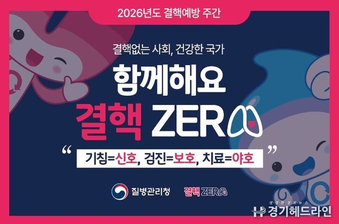 결핵예방 주간 '함께해요 결핵 제로(ZERO)' 안내문.