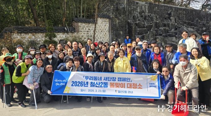 광명시 철산2동 행정복지센터는 지난 23일 쾌적한 도시 환경을 조성하기 위해 ‘2026년 봄맞이 대청소’를 실시했다.