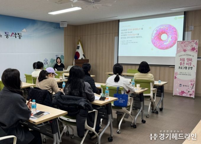 동삭동 지역사회보장협의체, ‘처음 엄마, 좋은 이웃’ 부모교육 프로그램 추진