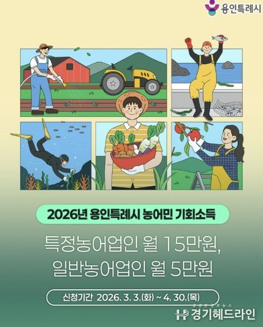 용인특례시가 4월 30일까지 2026년 농어민 기회소득 신청을 접수한다.