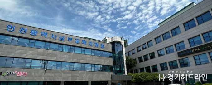 인천남부교육지원청, ‘학교 통·폐합 및 미설치, 휴교 도서지역 학생’ 생활비 등 지원