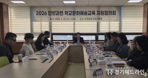 안양과천교육지원청, 2026 학교문화예술교육 지원협의회 개최