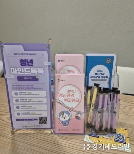 평택시, 찾아가는 정신건강상담실 운영