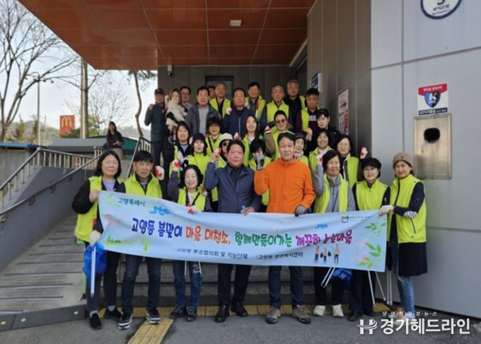 고양시 고양동, ‘봄맞이 마을 대청소’로 쾌적한 높빛마을 조성